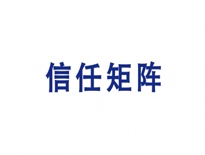 2.信任矩阵【学习资料】