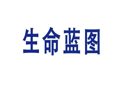 3.生命蓝图【学习资料】