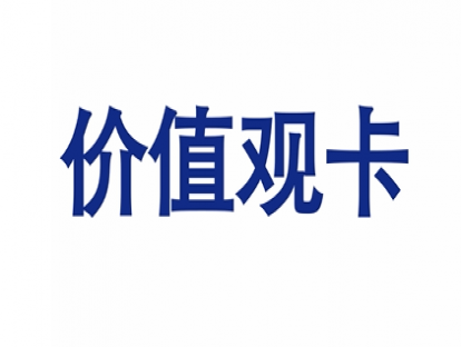7.价值观卡【学习资料】