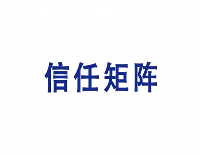 2.信任矩阵 讲解