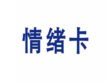 10.情绪卡【学习资料】
