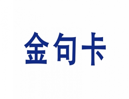8.金句卡【学习资料】