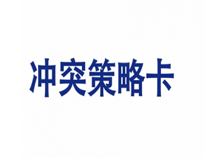 9.冲突策略卡【学习资料】