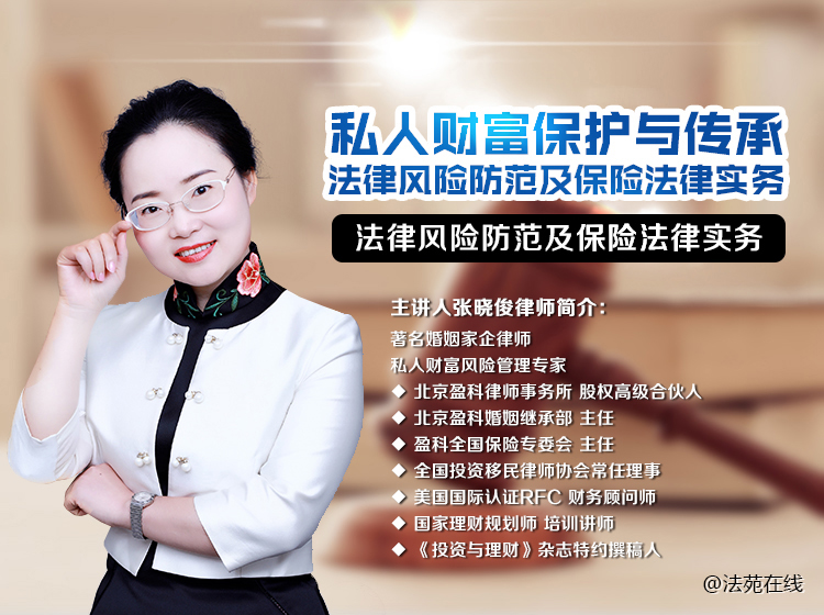 私人财富保护与传承——法律风险防范及保险法律实务