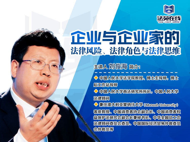 企业与企业家的法律风险、法律角色与法律思维