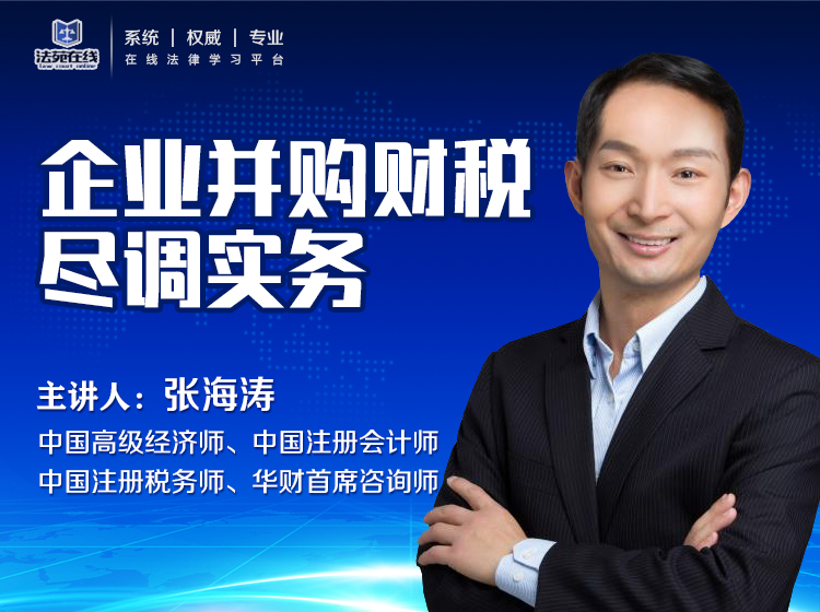 企业并购财税尽调实务