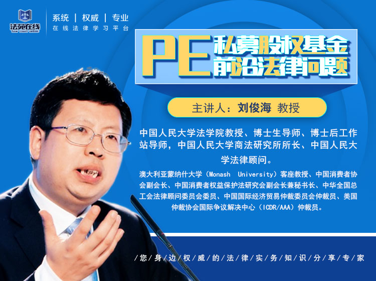 PE（私募股权基金）前沿法律问题