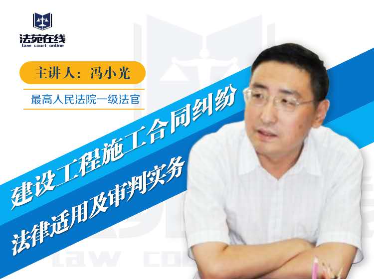 建设工程施工合同纠纷的法律适用及审判实务
