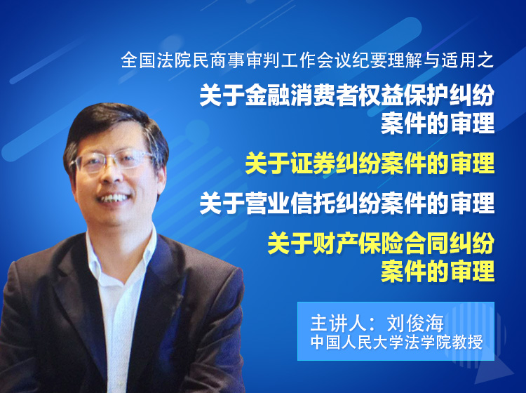 九民会议纪要之关于金融消费者权益保护、证券、营业信托、财产保险合同纠纷案件的审理