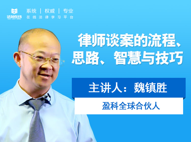 律师谈案的流程、思路、智慧与技巧