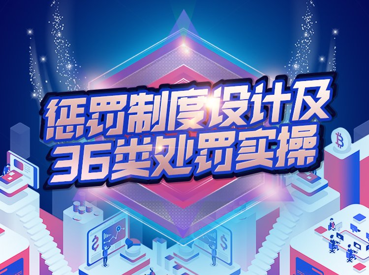 惩罚制度设计及36类处罚实操