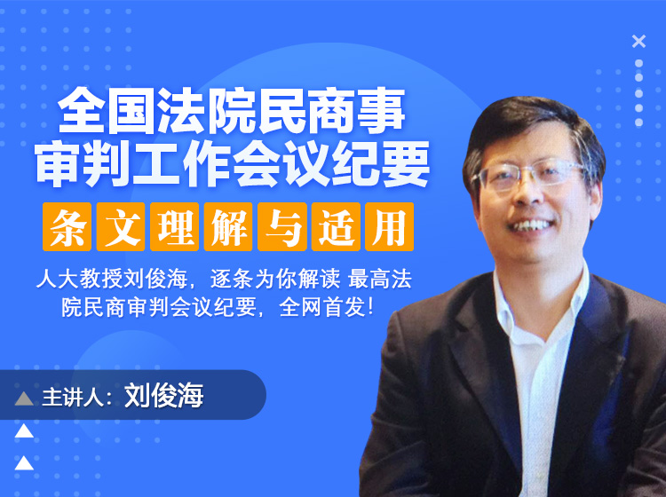 全国法院民商事审判工作会议纪要条文理解与适用