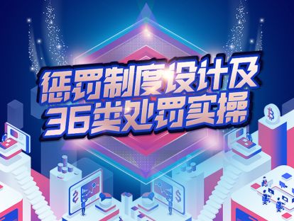 01.惩罚制度的制定概述