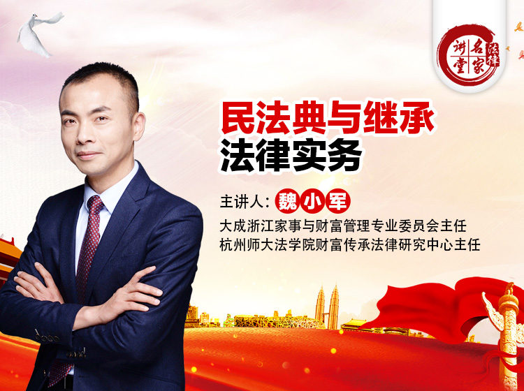 民法典时代的继承法律实务