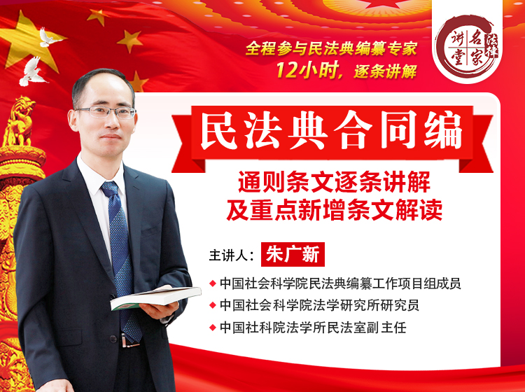 民法典合同编通则条文逐条讲解及重点新增条文解读