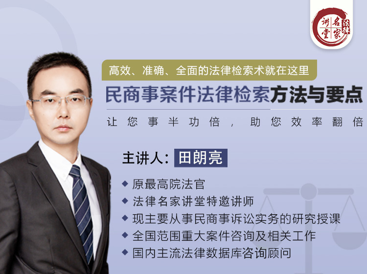 民商事案件法律检索方法与要点