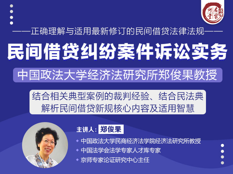 民间借贷纠纷案件诉讼实务—政法大学教授结合案例逐条讲解新《规定》的32条
