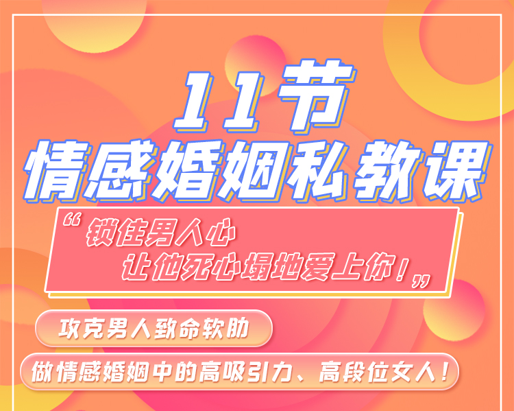 11节情感婚姻私教课：锁住男人心，让他死心塌爱上你！