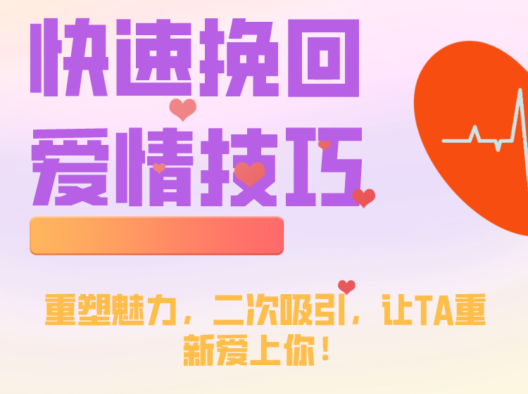 快速挽回爱情技巧 ： 重塑魅力，二次吸引，让TA重新爱上你！