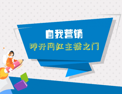 第二课：自我营销，叩开网红主播之门