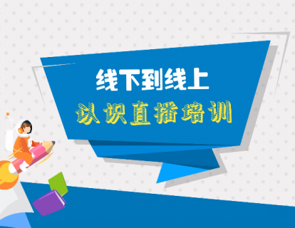 第一课：线下到线上，认识直播培训