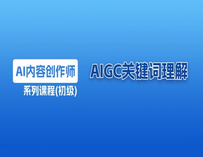 2 AIGC 关键词理解