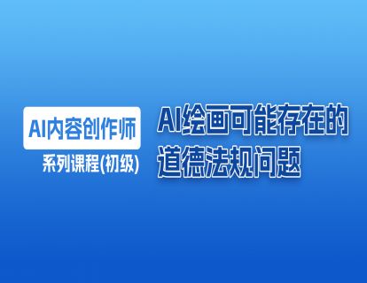 21 AI绘画的道德法问题