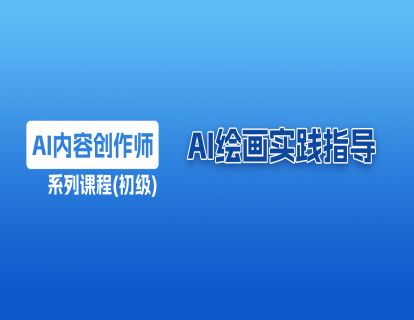 16 AI 绘画实践指导