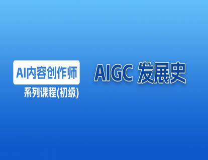 1 AIGC 发展史