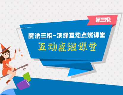 第十一课：魔法三招演绎互动点燃课堂——第三招：互动点燃课堂