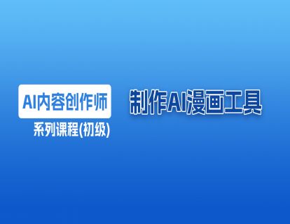 20 制作AI漫画工具