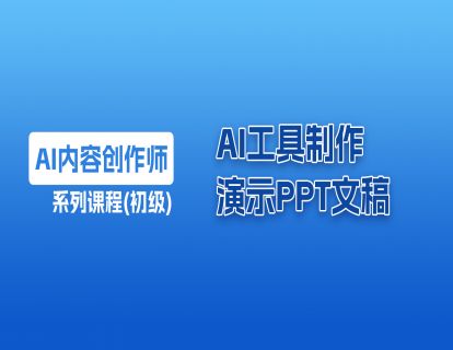 10 AI工具制作演示PPT文稿