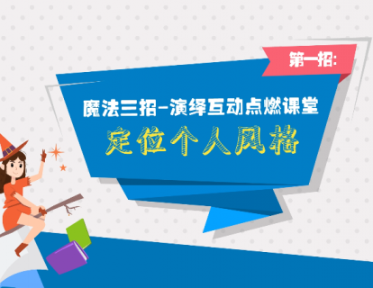 第九课：魔法三招演绎互动点燃课堂——第一招：定位个人风格