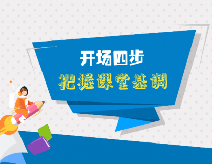第三课：开场四步，把握课堂基调