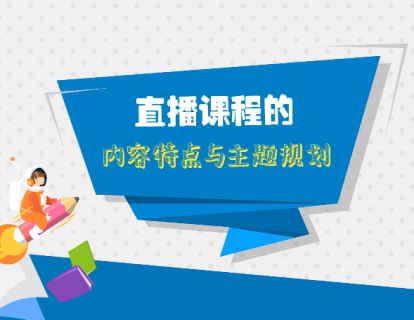 第四课：直播课程的内容特点与主题规划