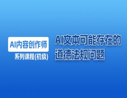 13 自然语言生成文本的道德与法规问题
