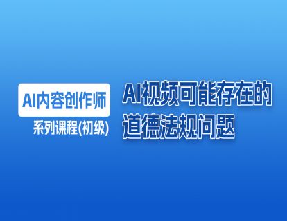 26 AI视频可能存在的道德法规问题