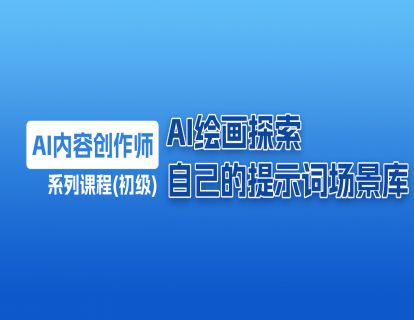 19 AI 作画探索自己的提示词场景库
