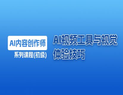23 AI视频工具与视觉体验技巧