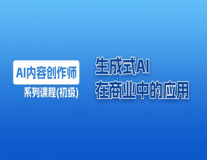 7 生成式AI在商业中的应用