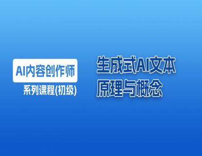 5 生成式AI 文本- 原理与概念