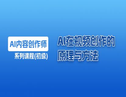 22 AI在视频创作的原理及方法