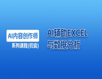 11 AI辅助Excel与数据分析
