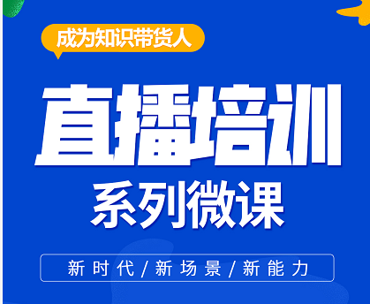 新手直播培训技巧打造零基础课程-全套教程