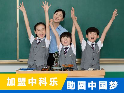 加盟中科乐，助圆中国梦