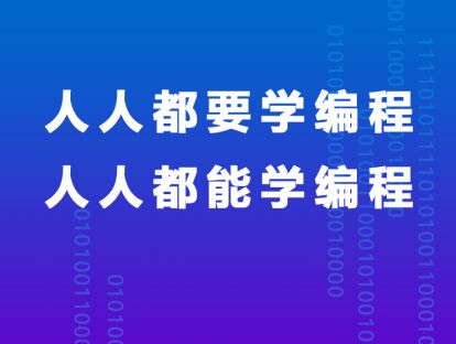 人人都要学编程  人人都能学编程