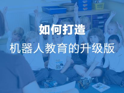 如何打造机器人教育的升级版