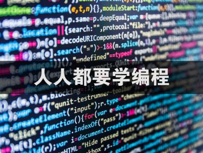 人人都要学编程