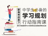 1. 新高考改革需要哪些准备和转变？