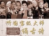 诵读名家推荐——我爱读古诗，你呢？